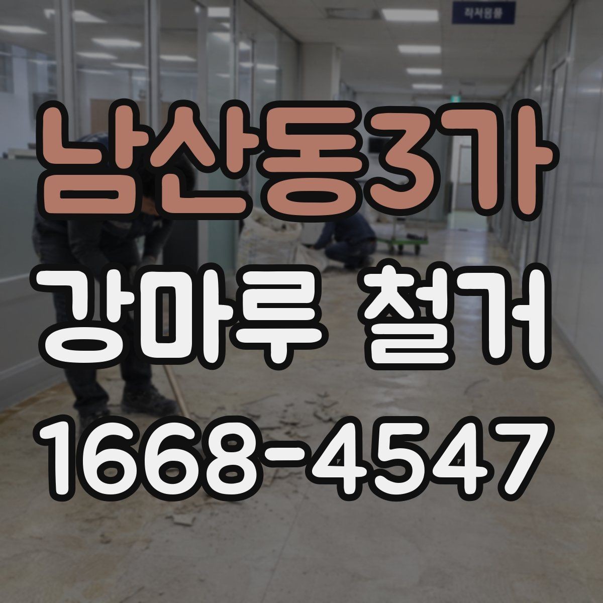 남산동3가 강마루 철거 후 새 바닥 시공 전 점검 사항