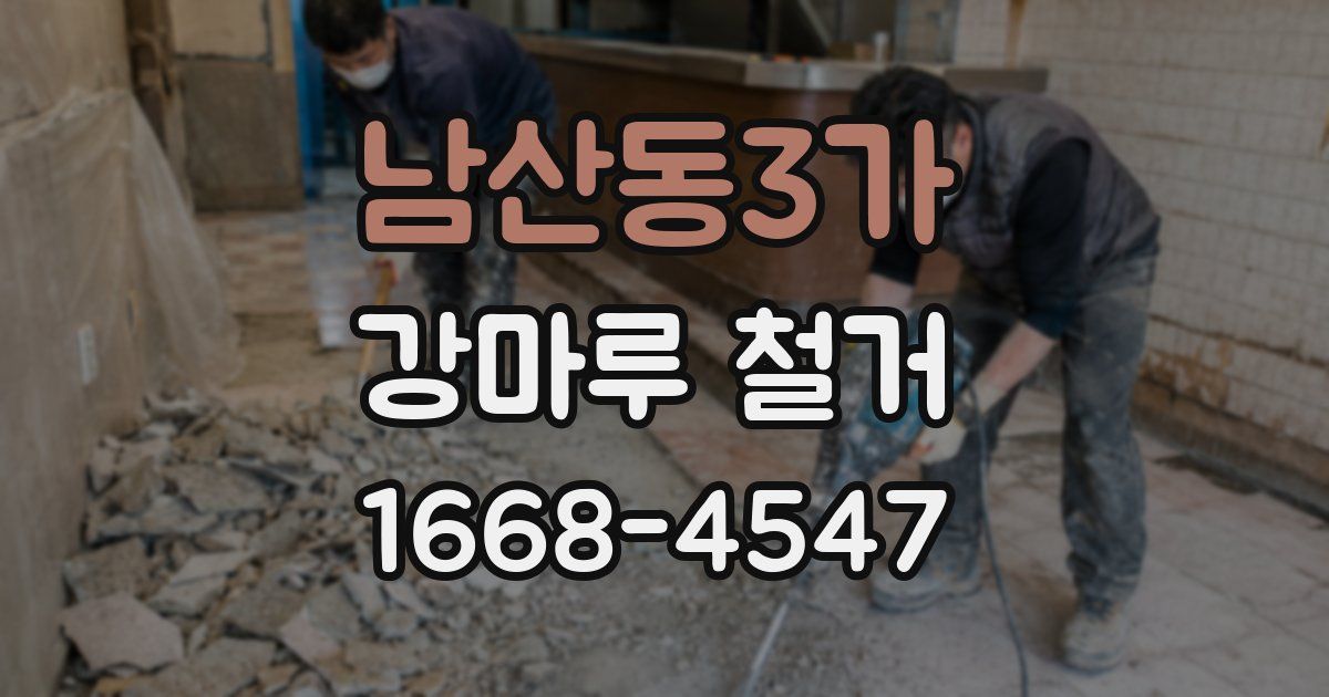 남산동3가 강마루 철거