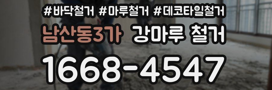남산동3가 강마루 철거