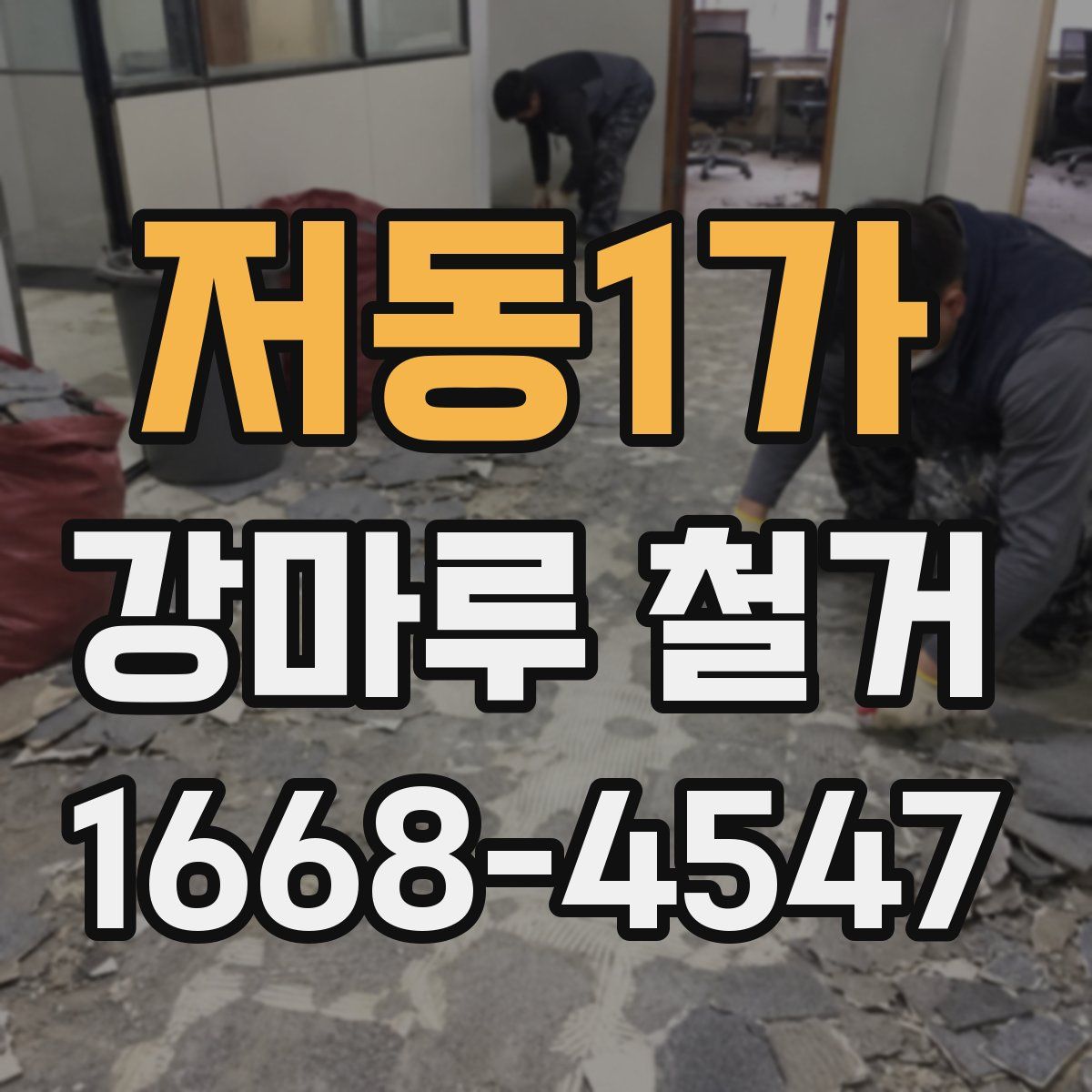 저동1가 강마루 철거