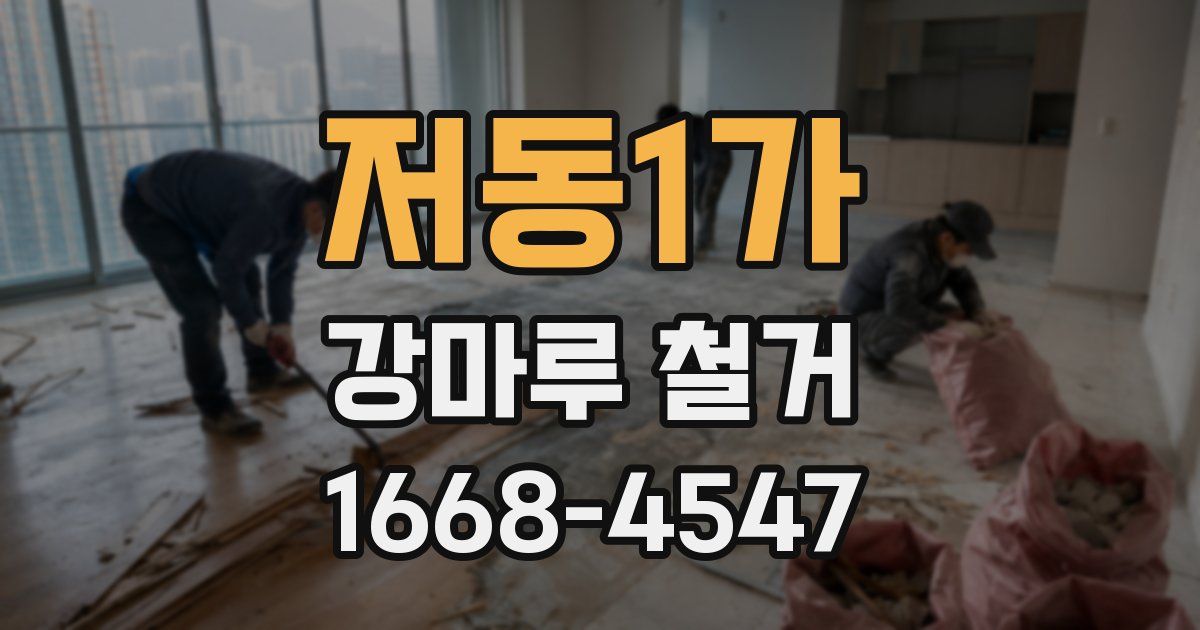 저동1가 강마루 철거