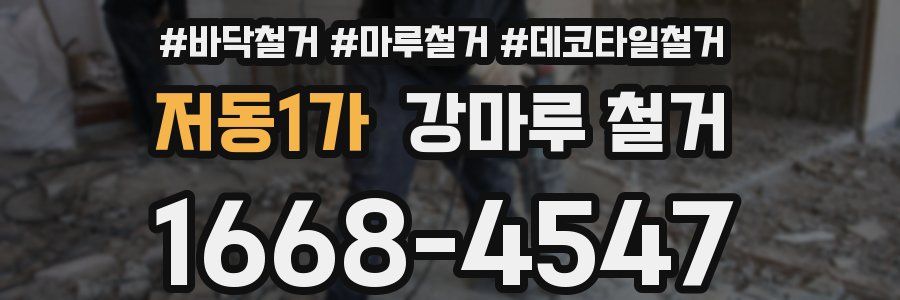 저동1가 강마루 철거