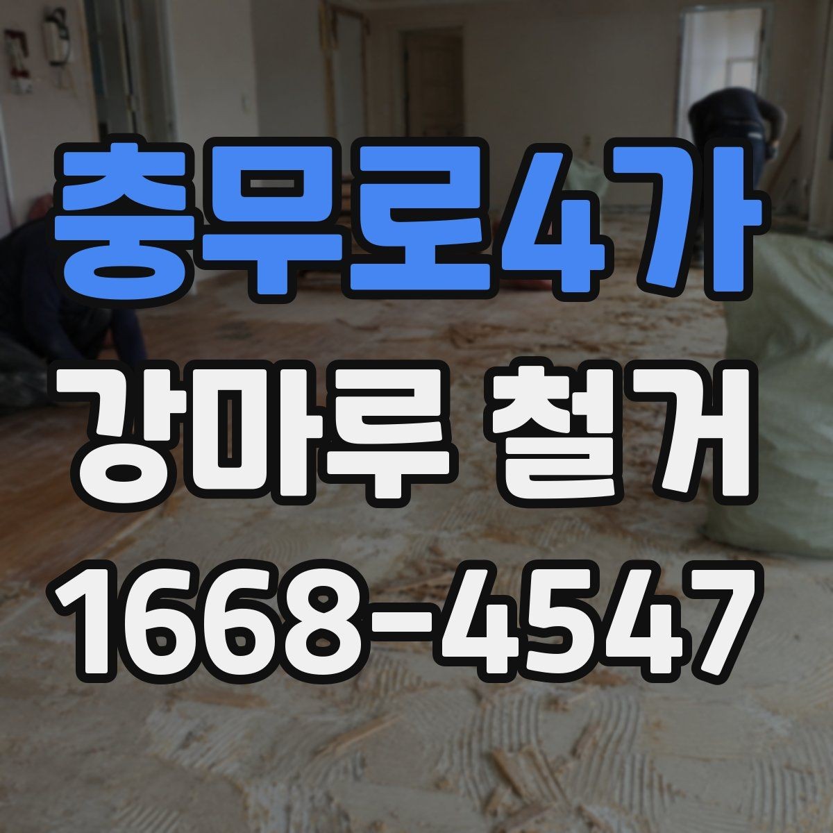 충무로4가 강마루 철거 작업 전 마감재 상태 점검