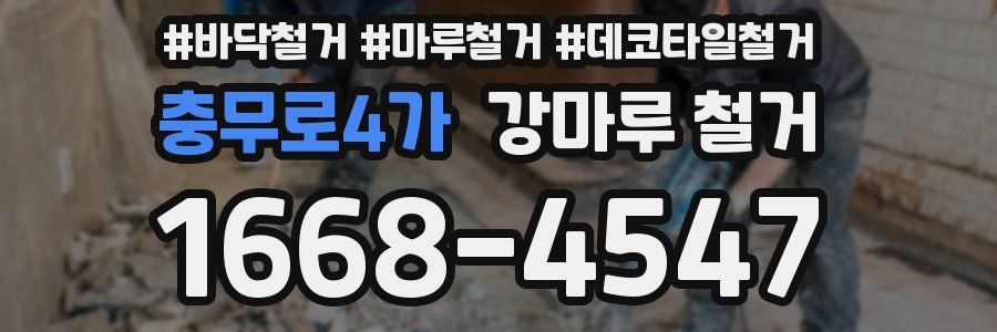 충무로4가 강마루 철거
