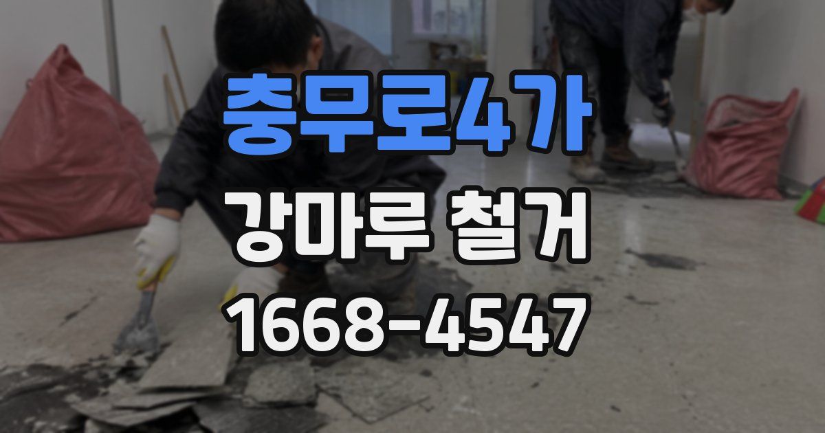 충무로4가 강마루 철거