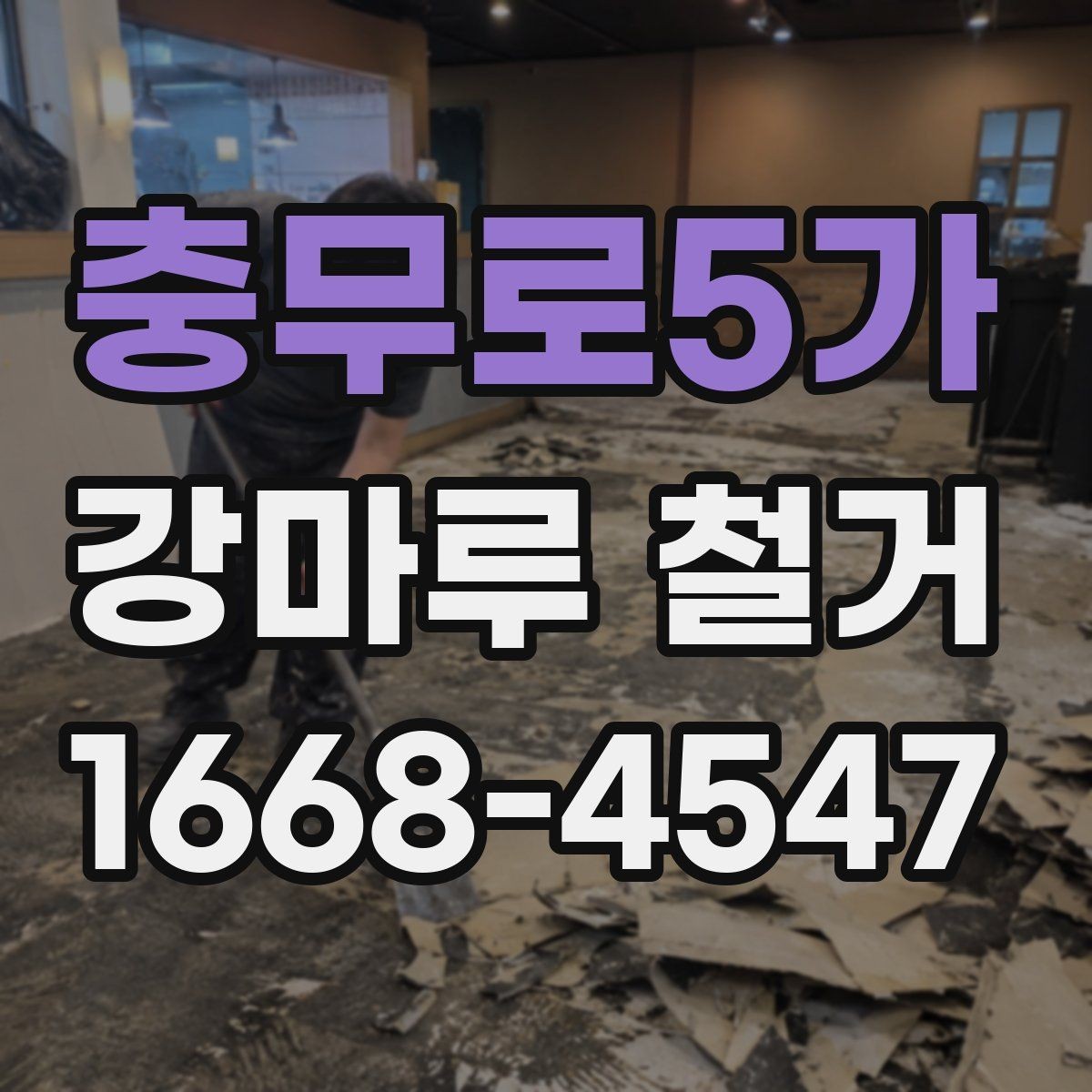 충무로5가 강마루 철거 과정에서 확인하는 하부 상태