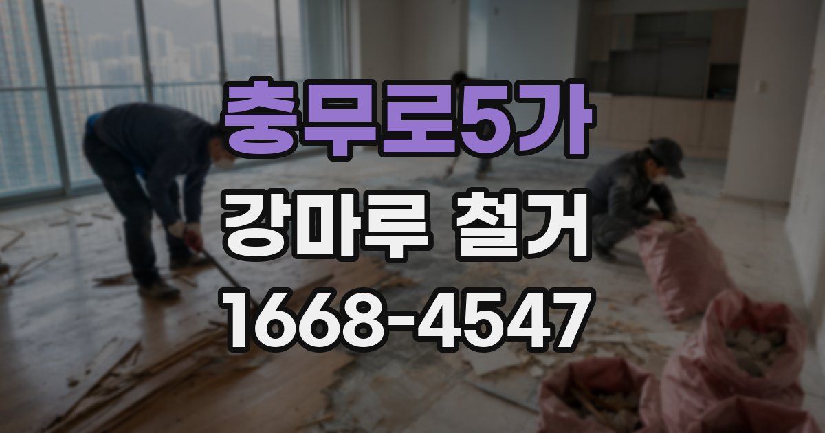 충무로5가 강마루 철거