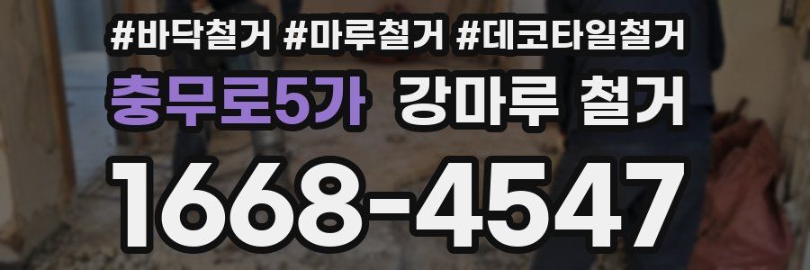 충무로5가 강마루 철거