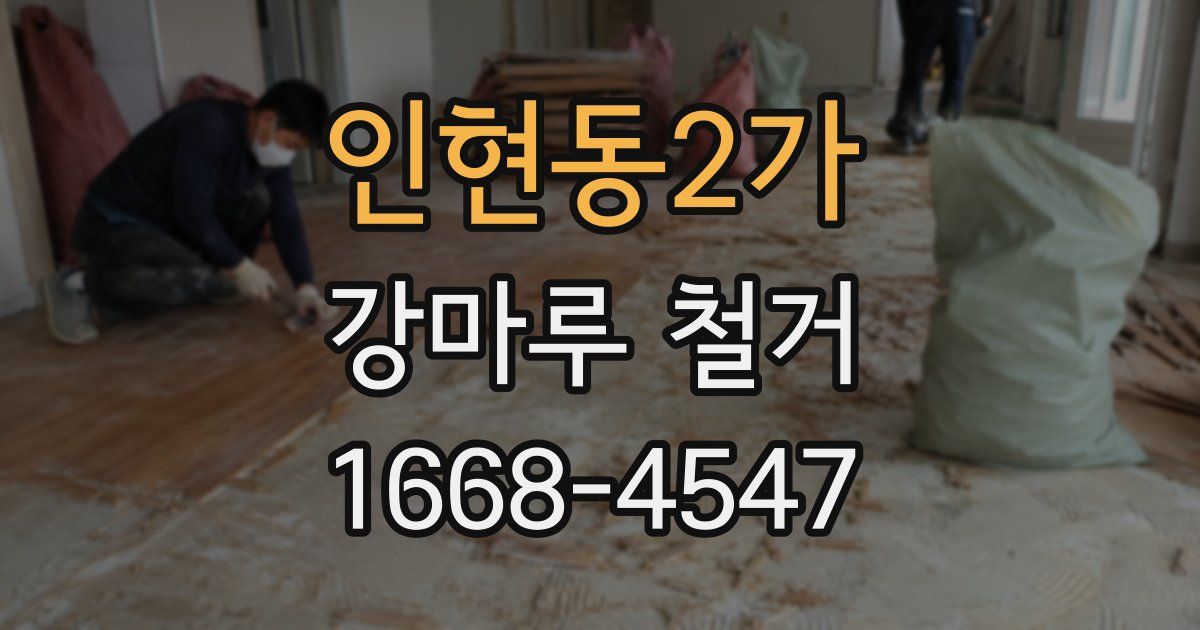 인현동2가 강마루 철거