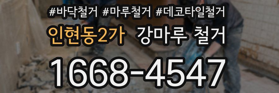 인현동2가 강마루 철거