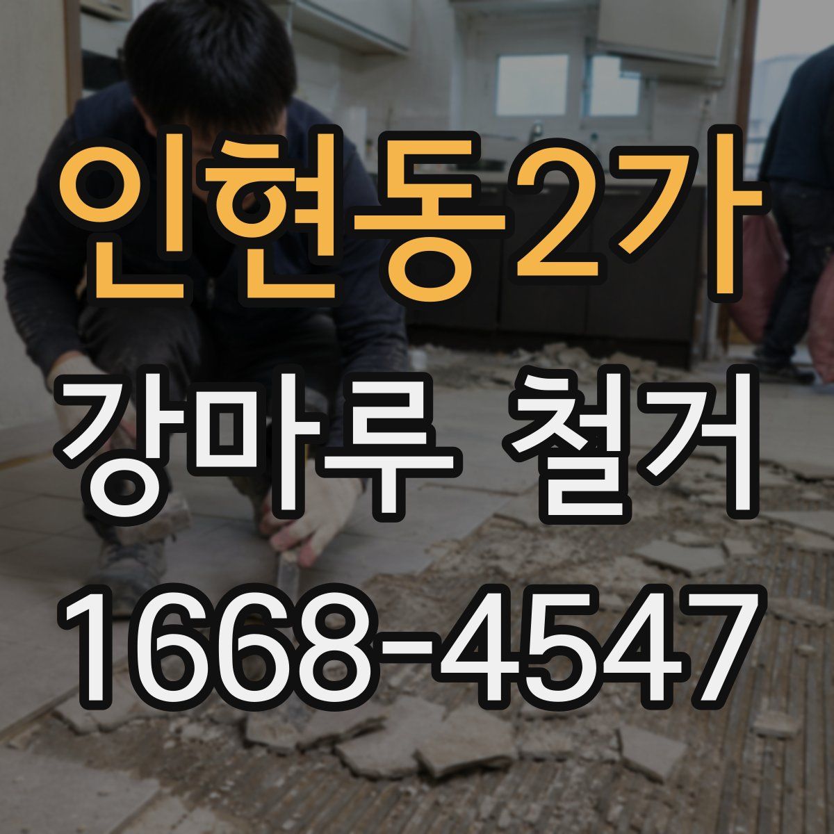 인현동2가 강마루 철거