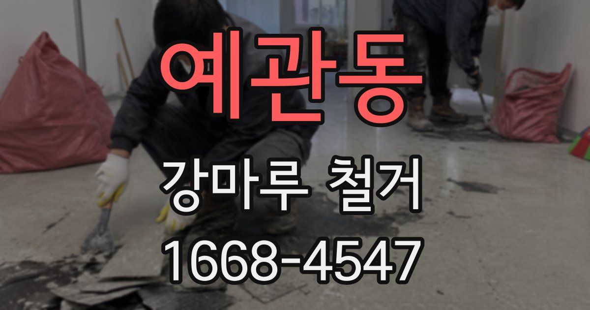 예관동 강마루 철거