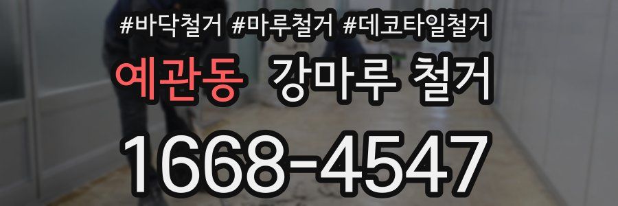 예관동 강마루 철거