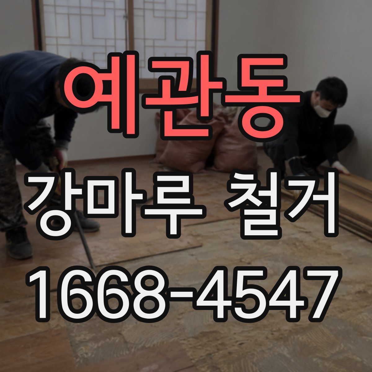 예관동 강마루 철거