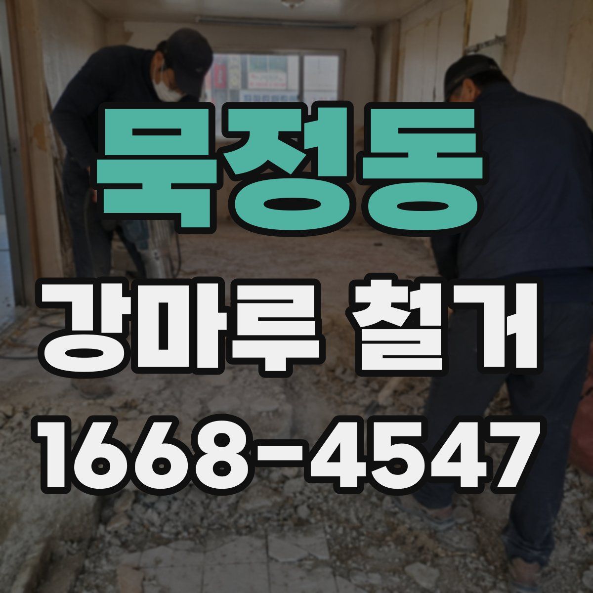 묵정동 강마루 철거