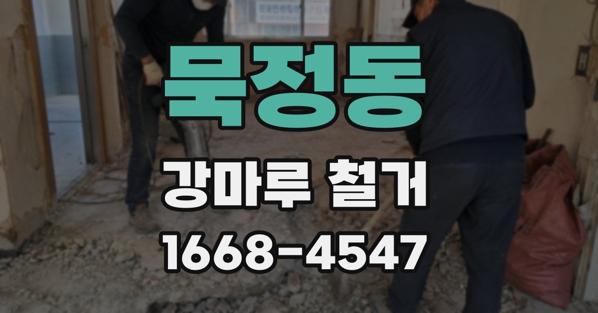 묵정동 강마루 철거
