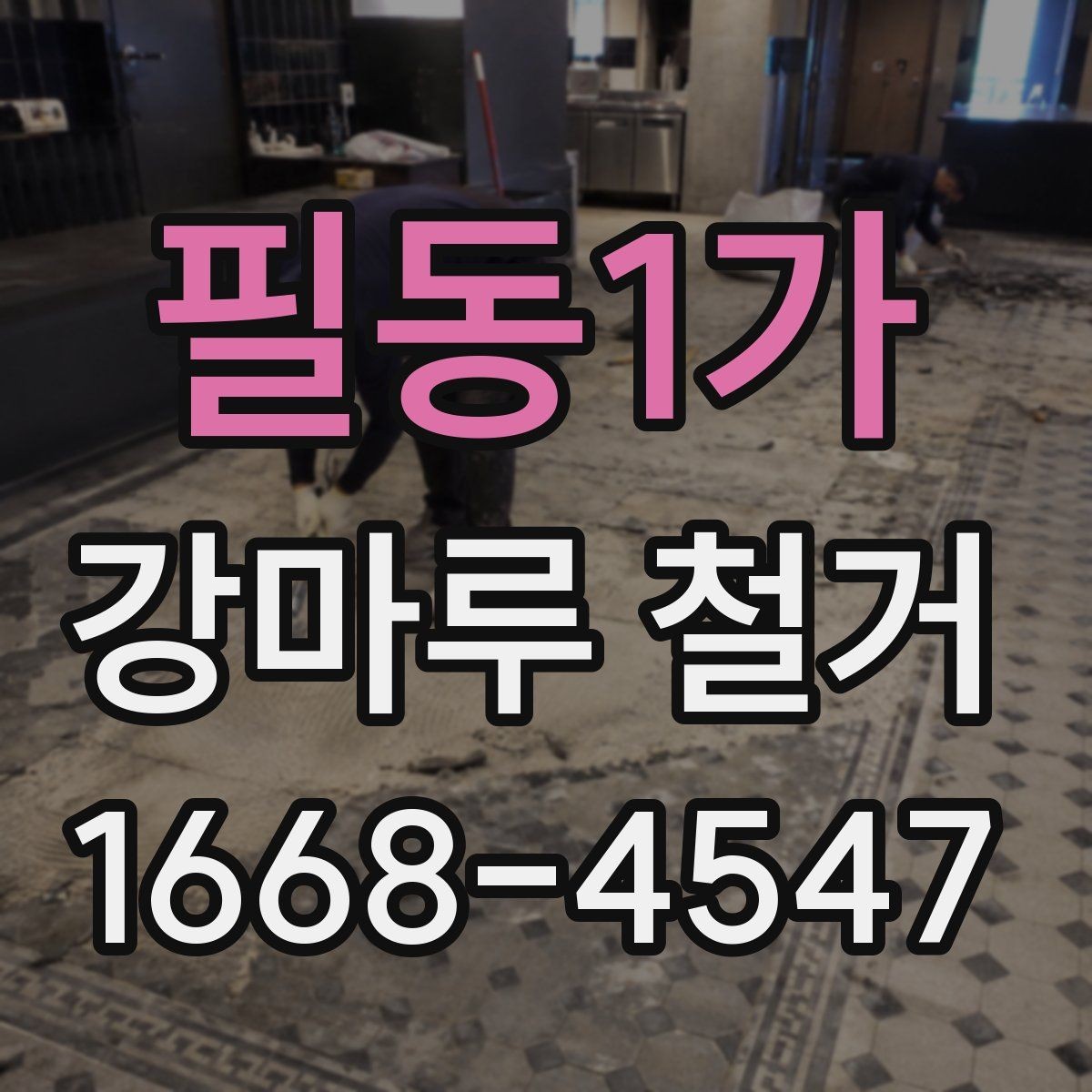 필동1가 강마루 철거 과정에서 자주 묻는 질문