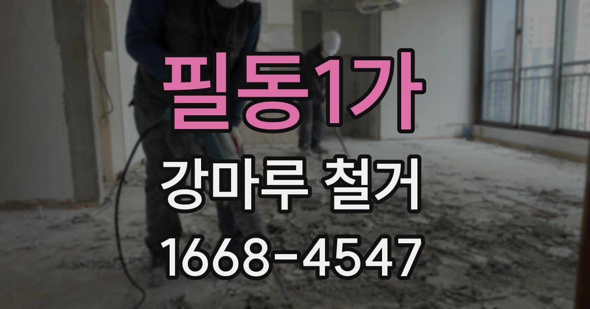 필동1가 강마루 철거