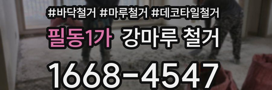 필동1가 강마루 철거