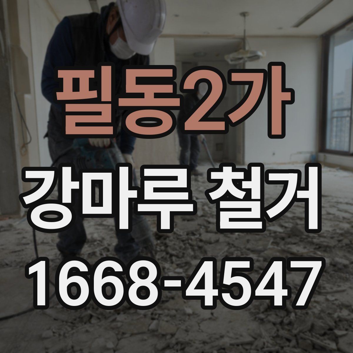 필동2가 강마루 철거 작업 전 마감재 상태 점검
