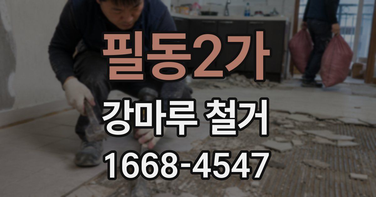 필동2가 강마루 철거