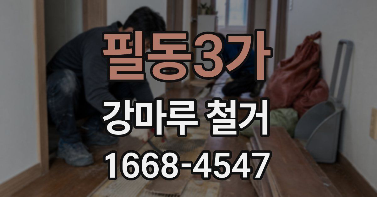 필동3가 강마루 철거