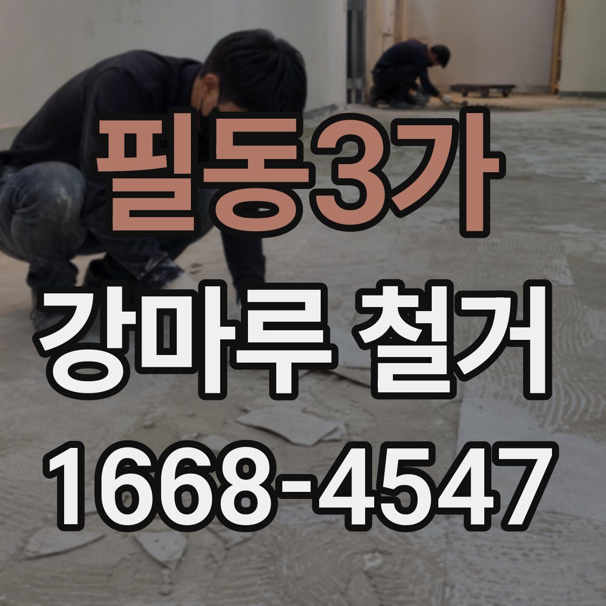 필동3가 강마루 철거
