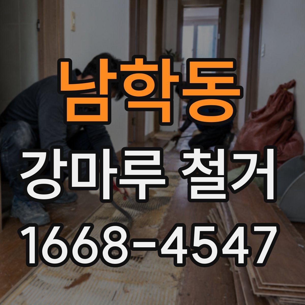 남학동 강마루 철거 작업 전 공사 범위 정리