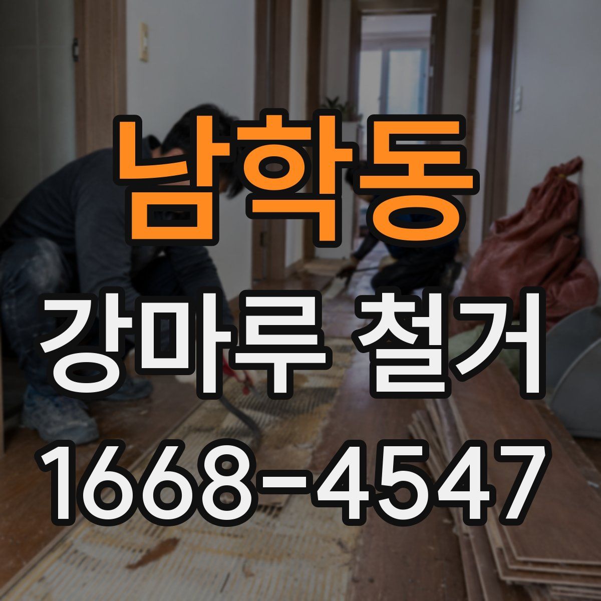 남학동 강마루 철거