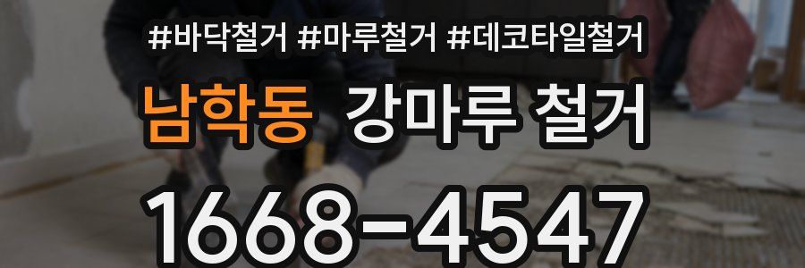 남학동 강마루 철거
