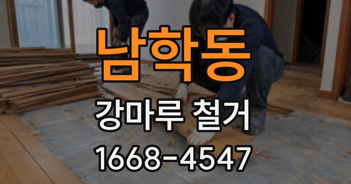 남학동 강마루 철거