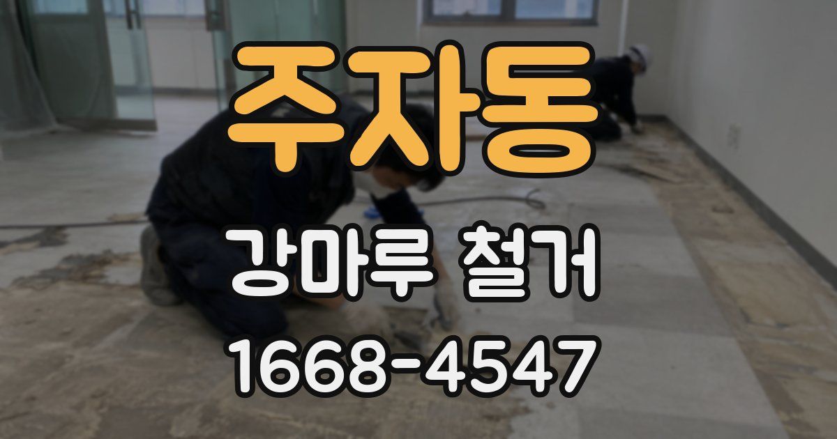 주자동 강마루 철거