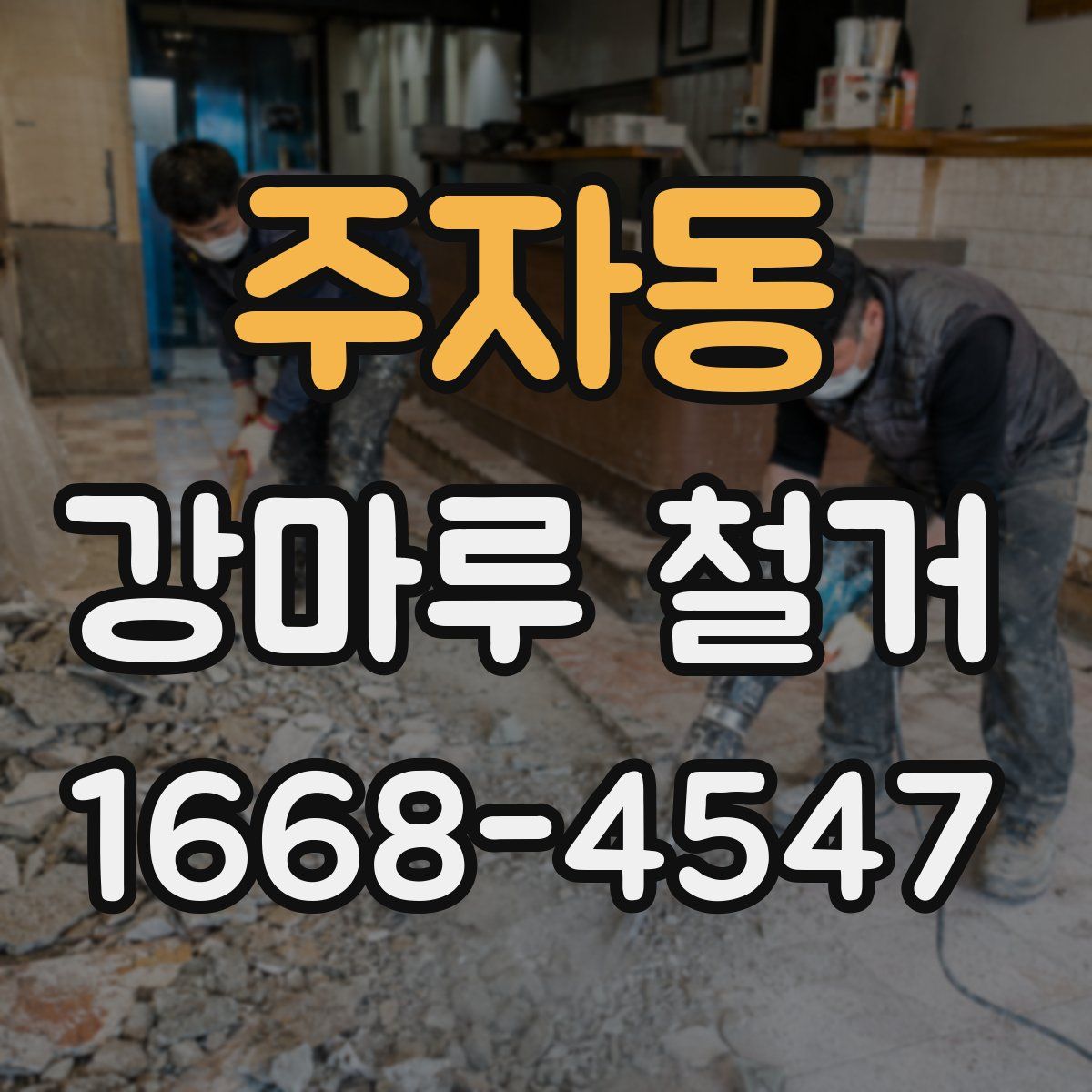 주자동 강마루 철거