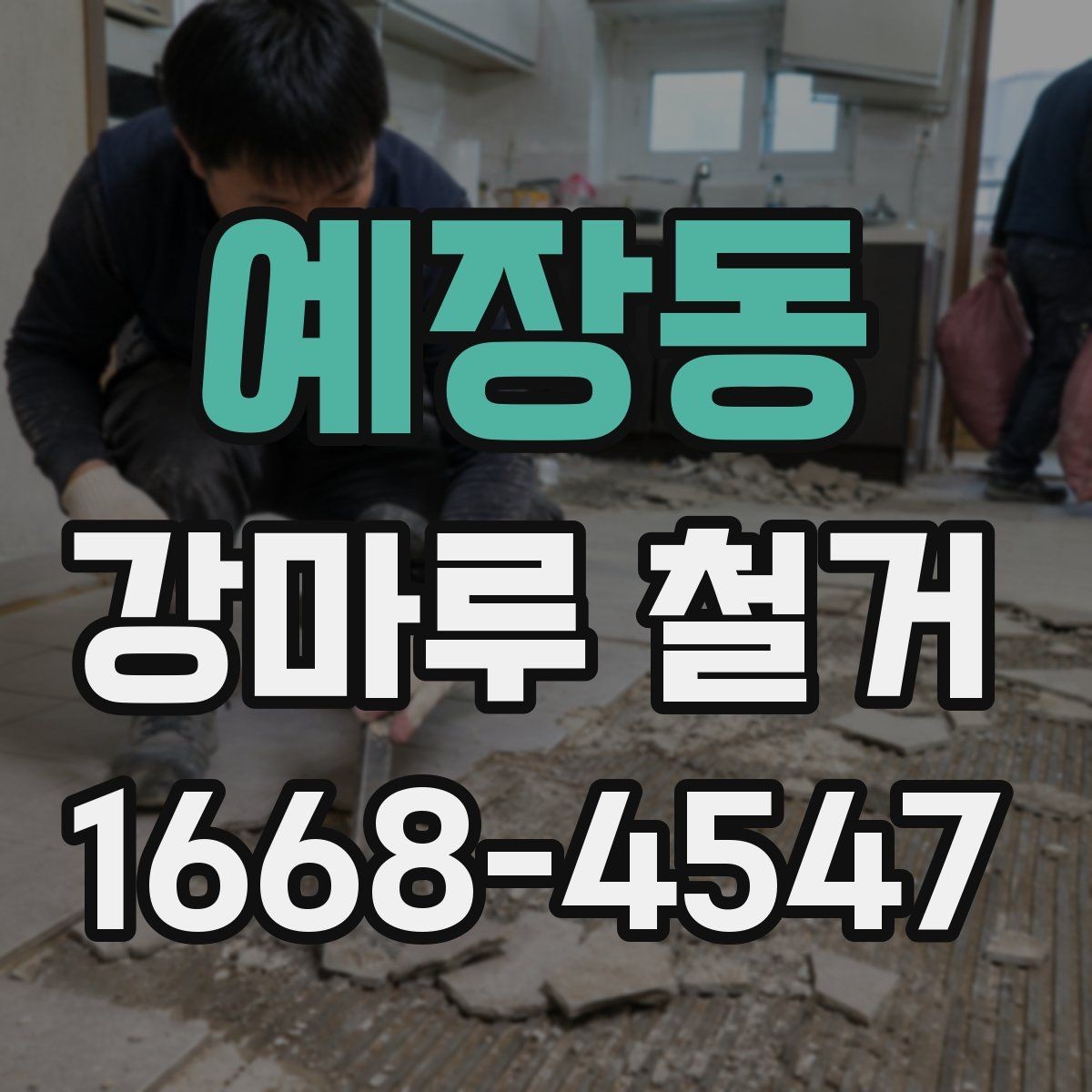 예장동 강마루 철거 뒤 새 바닥 시공 준비하기