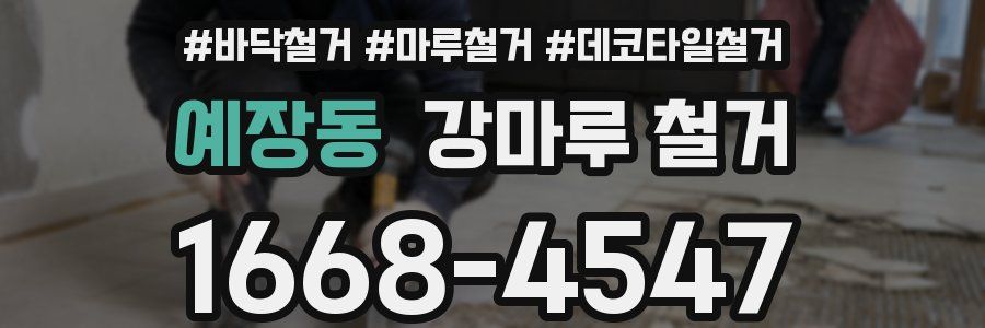 예장동 강마루 철거