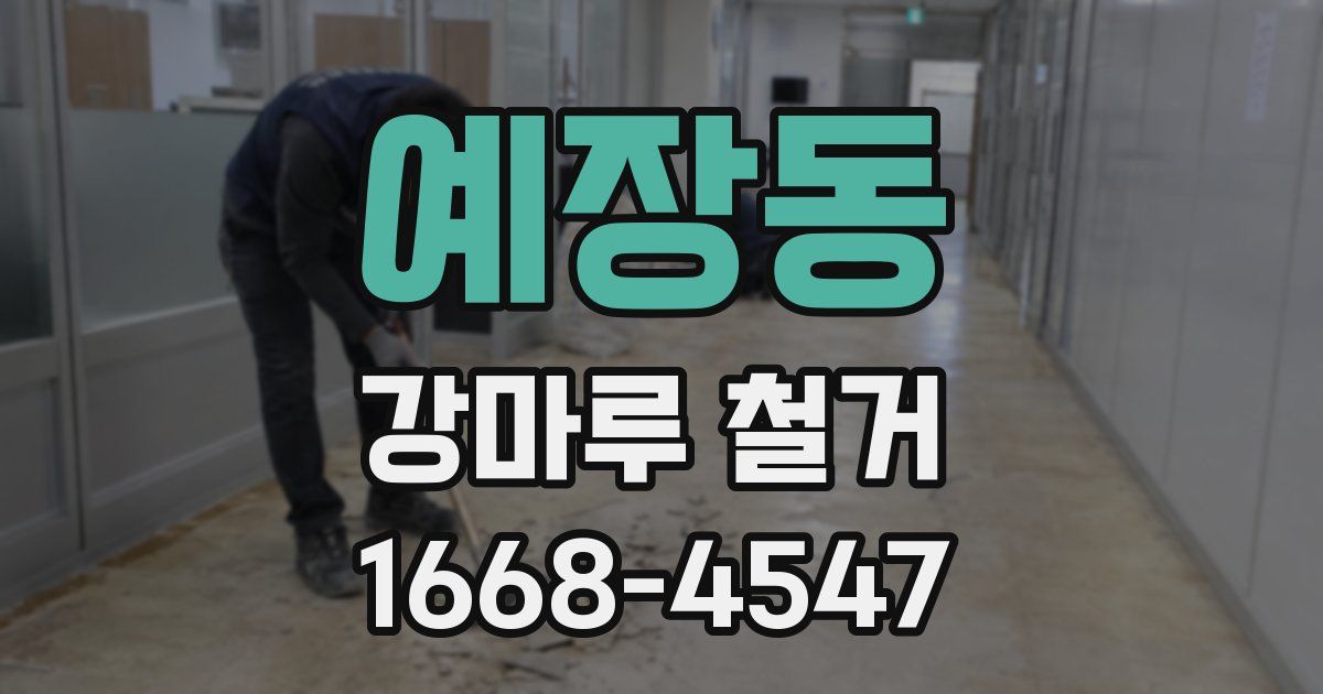 예장동 강마루 철거