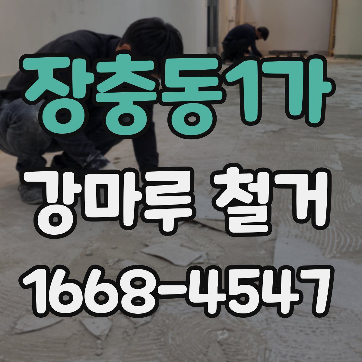 장충동1가 강마루 철거