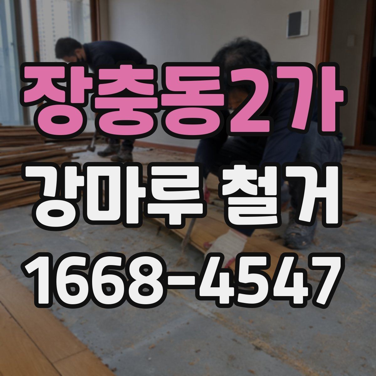 장충동2가 강마루 철거 업체에 문의할 때 필요한 정보