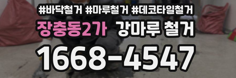 장충동2가 강마루 철거
