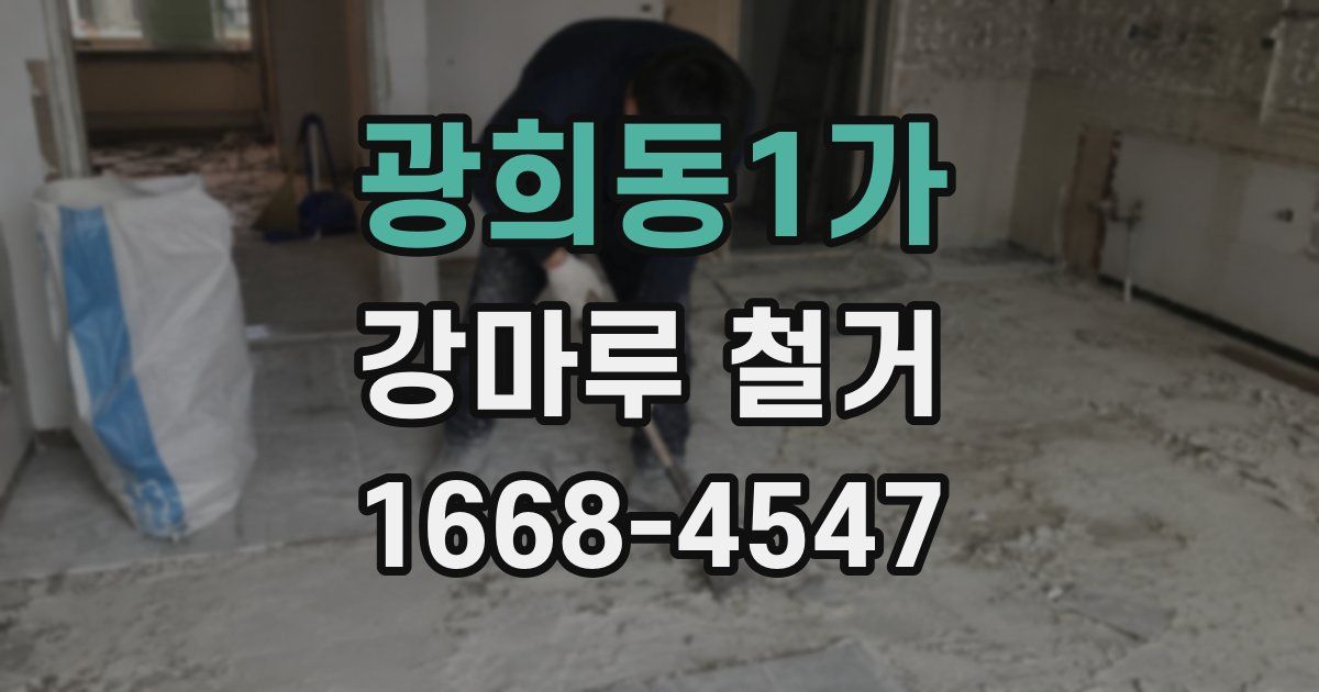 광희동1가 강마루 철거