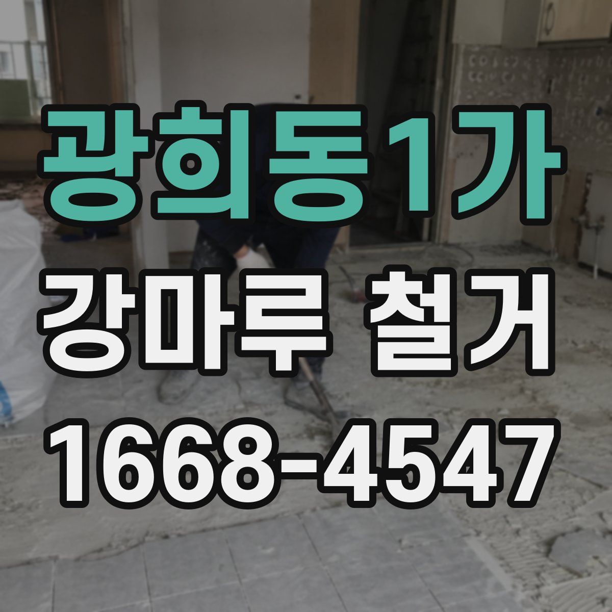 광희동1가 강마루 철거