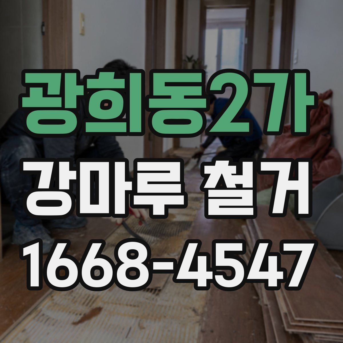 광희동2가 강마루 철거 전후로 달라지는 실내 환경