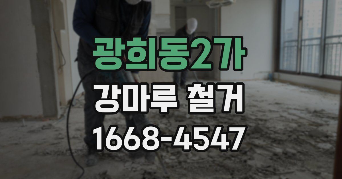 광희동2가 강마루 철거