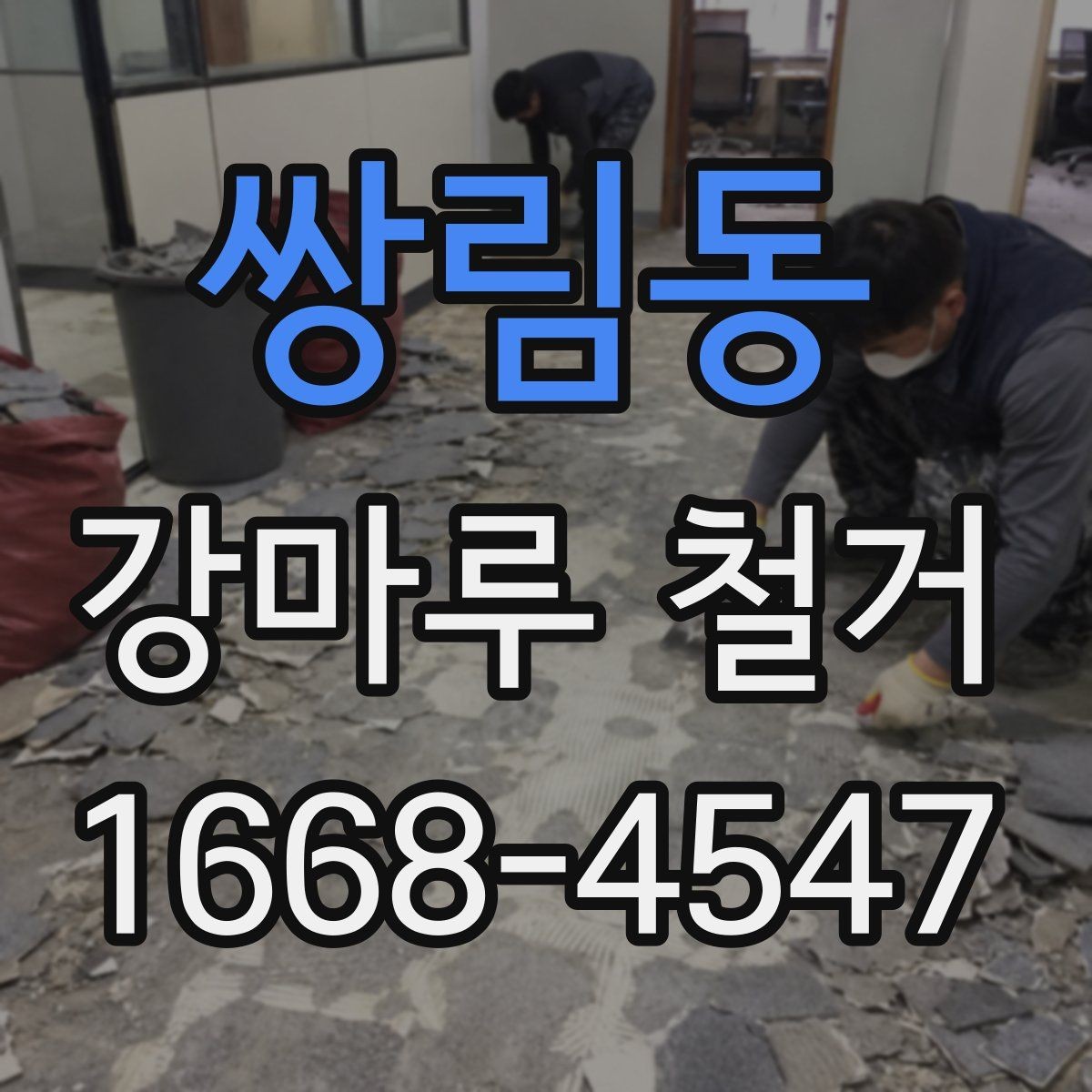 쌍림동 강마루 철거 견적과 현장 상황이 다른 이유