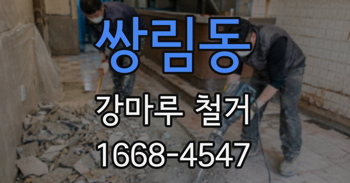 쌍림동 강마루 철거