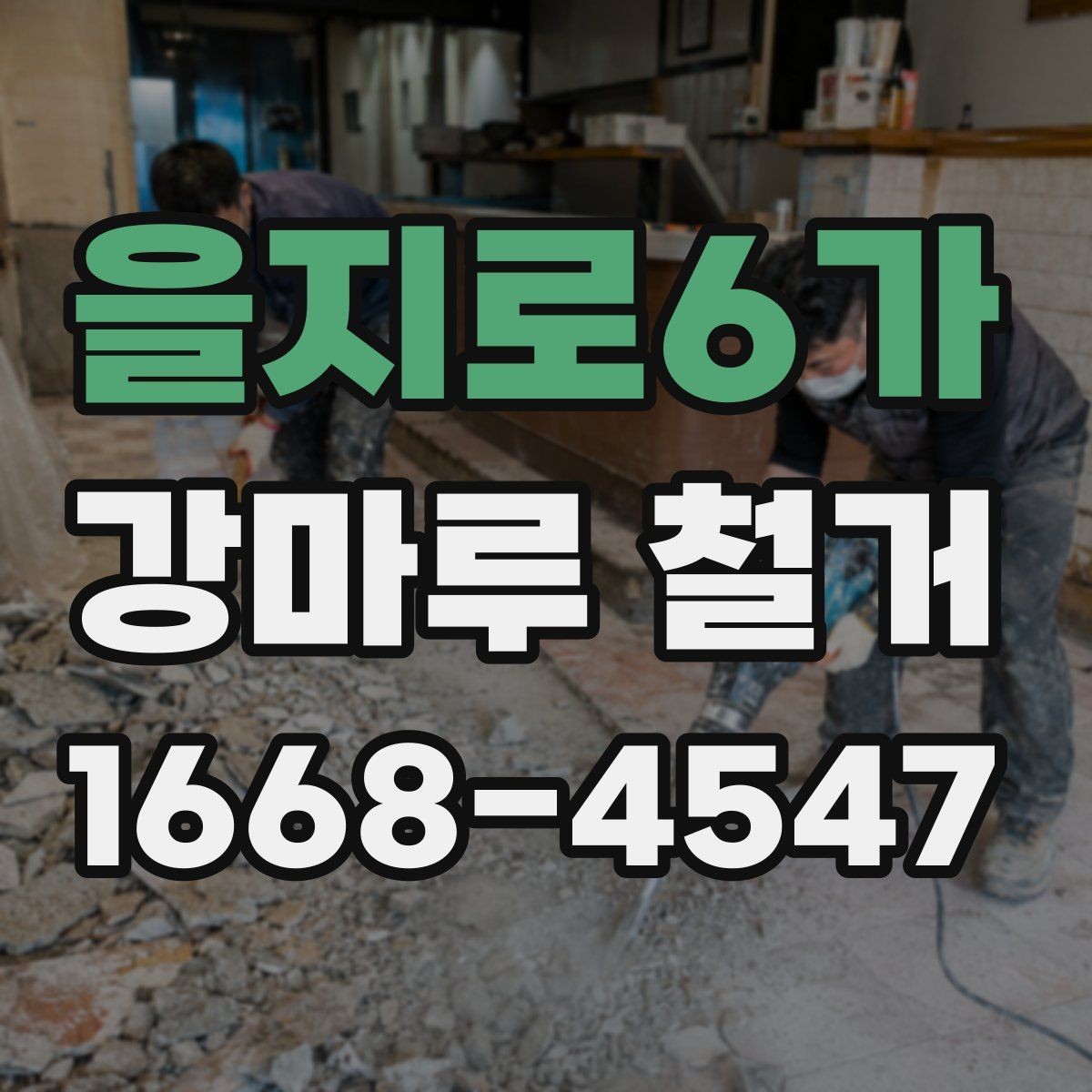 을지로6가 강마루 철거 업체 선택할 때 보는 기준
