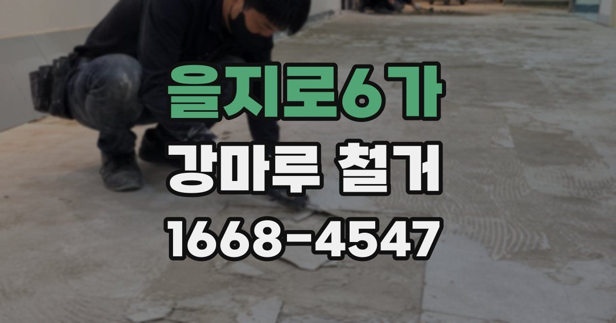 을지로6가 강마루 철거