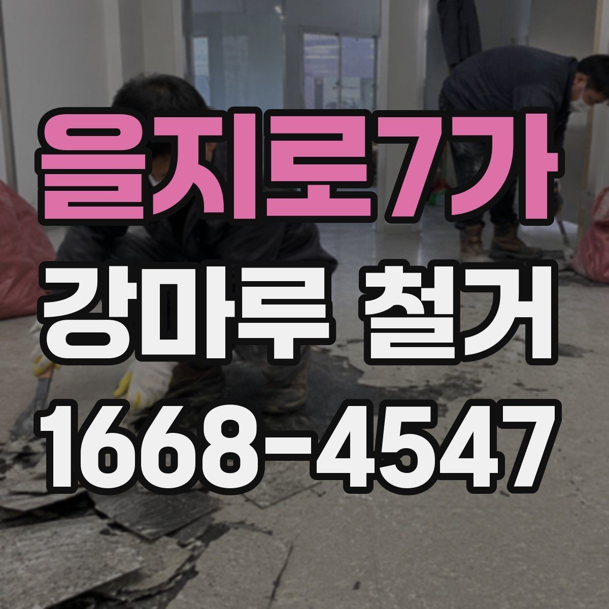 을지로7가 강마루 철거 일정 조율이 중요한 이유