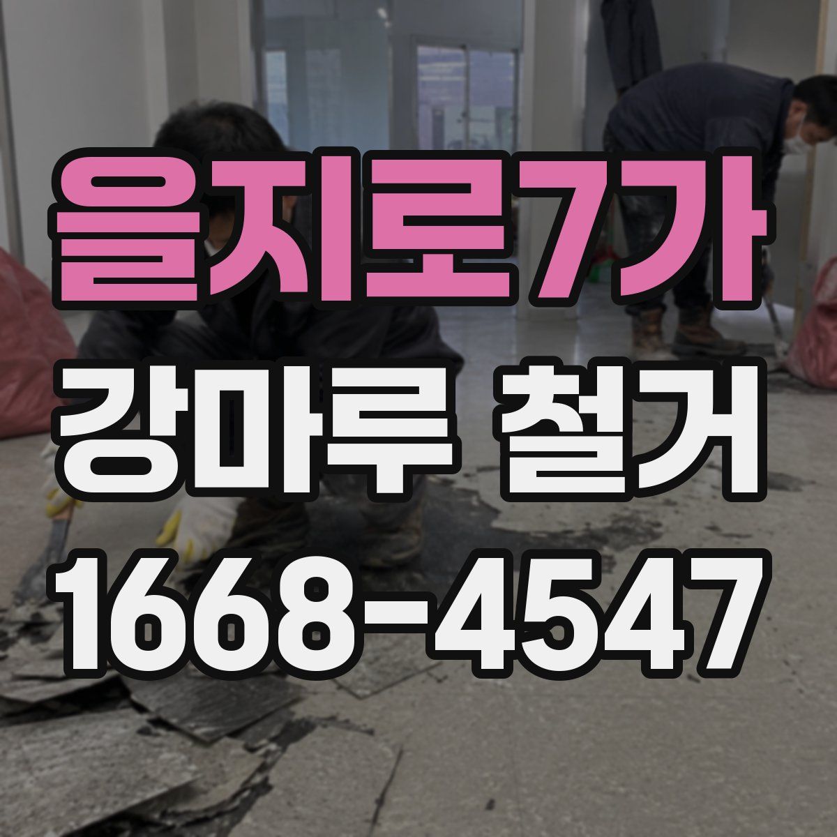 을지로7가 강마루 철거
