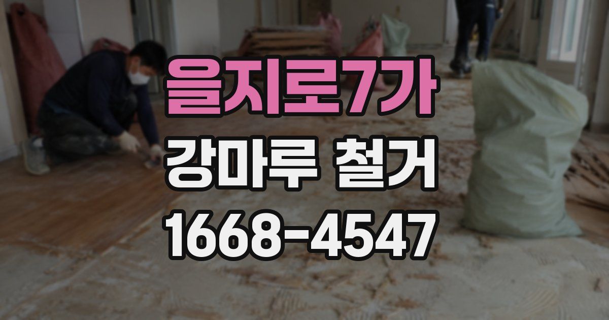 을지로7가 강마루 철거